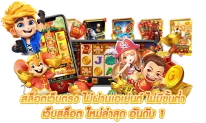 เว็บ ออนไลน์ เว็บ ตรง