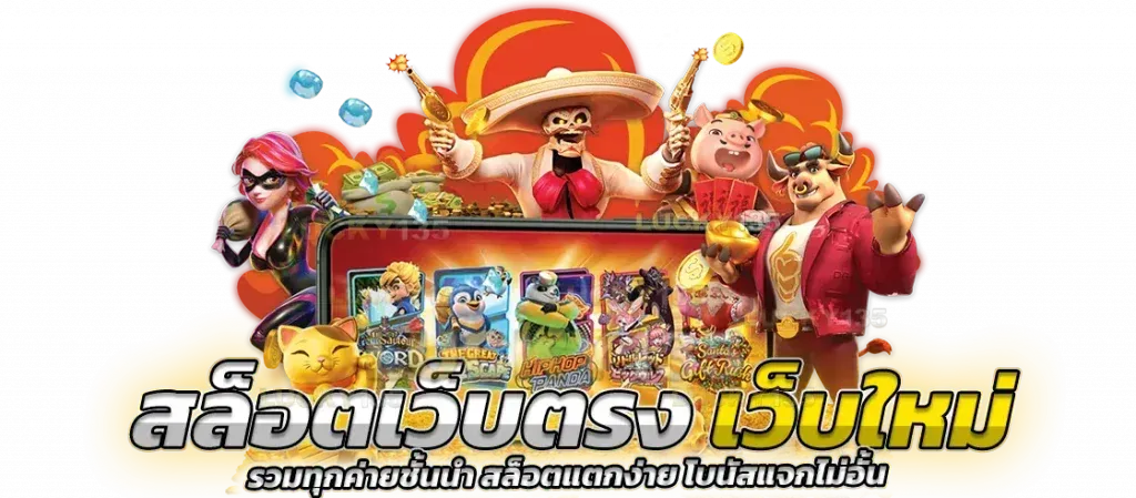 เว็บ ออนไลน์ เว็บ ตรง